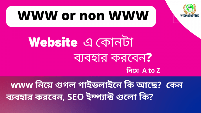 www or non www ওয়েবসাইটের জন্য কোনটা,কেন ব্যাবহার করবেন?