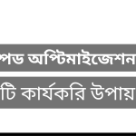 website speed optimization short method in bangla