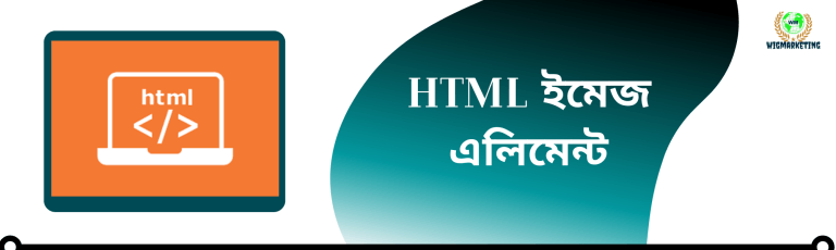 HTML ইমেজ এলিমেন্ট