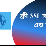 free ssl certificate for wordpress in bangla