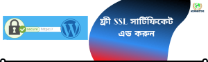 free ssl certificate for wordpress in bangla