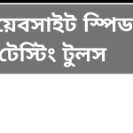 best website speed testing tools in bangla list