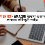 Chapter 03 - Amazon ব্যবসা শুরু করার প্রসেস পরিপূর্ন্য গাইড