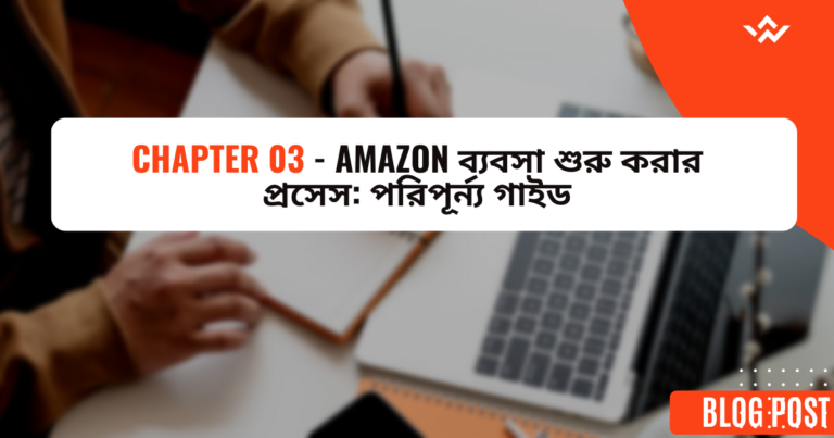 Chapter 03 - Amazon ব্যবসা শুরু করার প্রসেস পরিপূর্ন্য গাইড